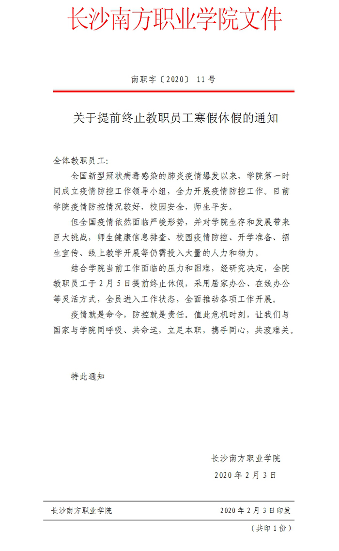 关于提前终止教职员工寒假休假的通知.jpg